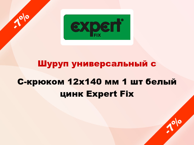 Шуруп универсальный с C-крюком 12x140 мм 1 шт белый цинк Expert Fix