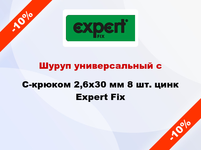 Шуруп универсальный с C-крюком 2,6x30 мм 8 шт. цинк Expert Fix