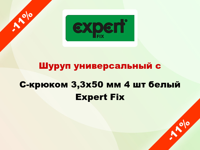 Шуруп универсальный с C-крюком 3,3x50 мм 4 шт белый Expert Fix