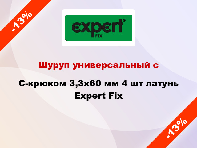 Шуруп универсальный с C-крюком 3,3x60 мм 4 шт латунь Expert Fix