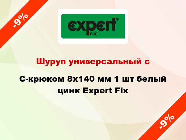 Шуруп универсальный с C-крюком 8x140 мм 1 шт белый цинк Expert Fix