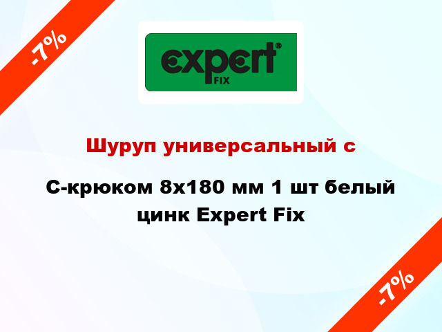 Шуруп универсальный с C-крюком 8x180 мм 1 шт белый цинк Expert Fix