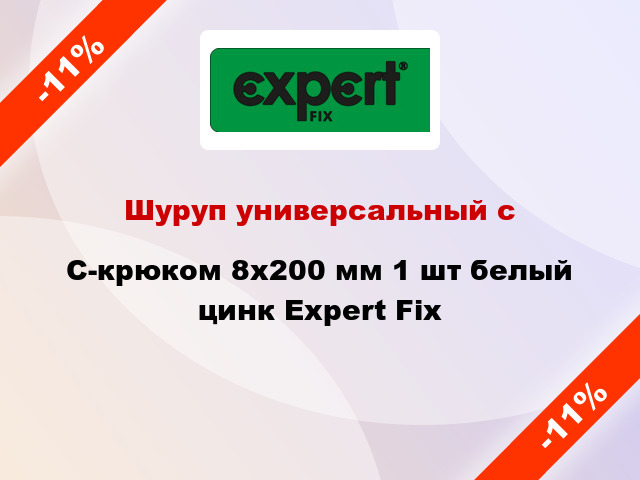 Шуруп универсальный с C-крюком 8x200 мм 1 шт белый цинк Expert Fix