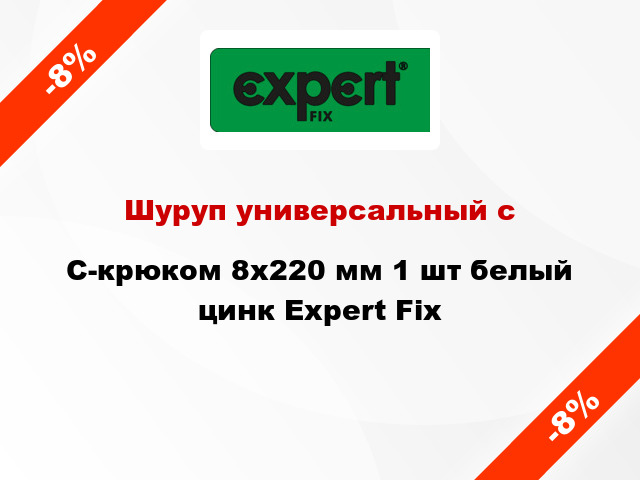 Шуруп универсальный с C-крюком 8x220 мм 1 шт белый цинк Expert Fix