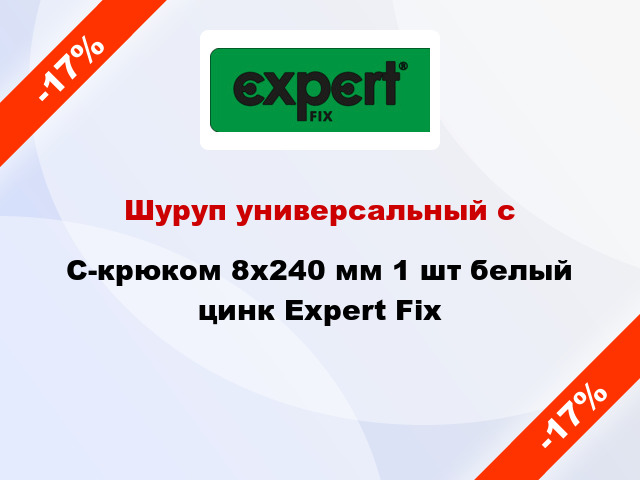 Шуруп универсальный с C-крюком 8x240 мм 1 шт белый цинк Expert Fix