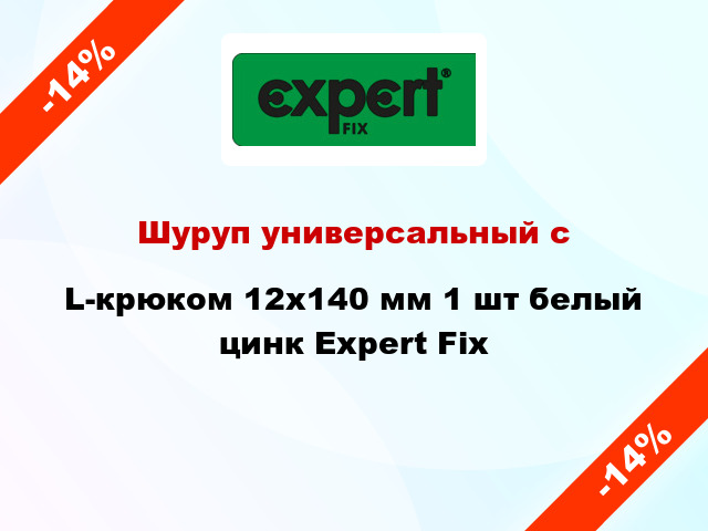 Шуруп универсальный с L-крюком 12x140 мм 1 шт белый цинк Expert Fix