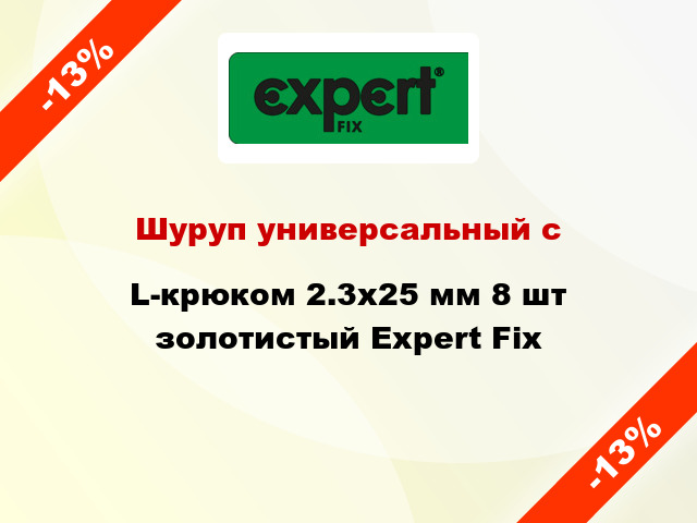 Шуруп универсальный с L-крюком 2.3x25 мм 8 шт золотистый Expert Fix