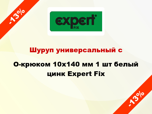 Шуруп универсальный с O-крюком 10x140 мм 1 шт белый цинк Expert Fix