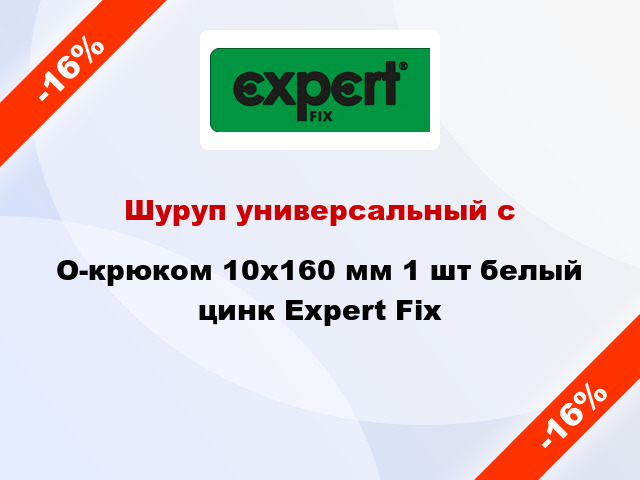 Шуруп универсальный с O-крюком 10x160 мм 1 шт белый цинк Expert Fix