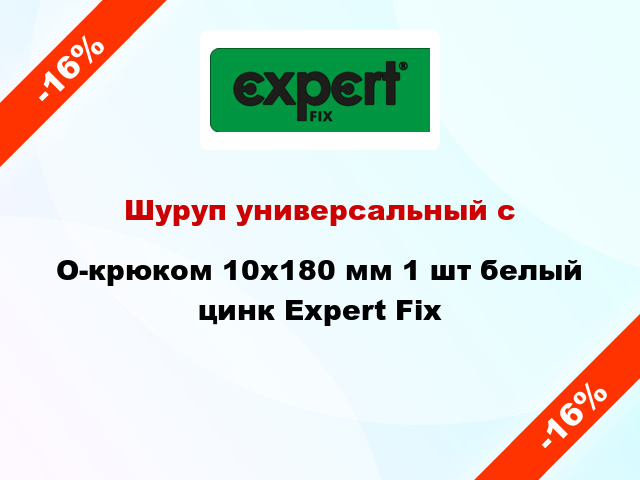 Шуруп универсальный с O-крюком 10x180 мм 1 шт белый цинк Expert Fix