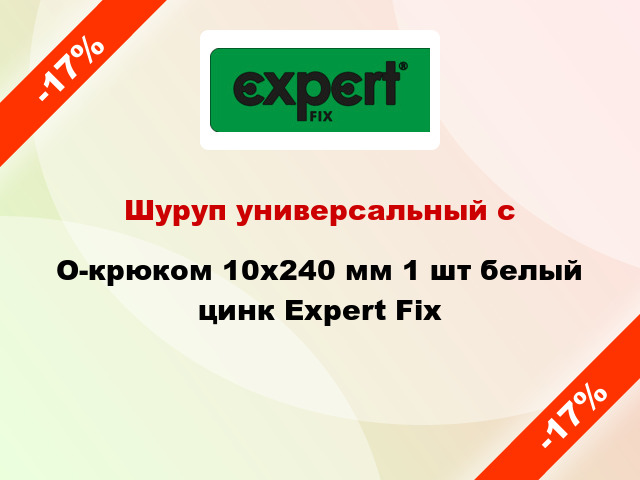 Шуруп универсальный с O-крюком 10x240 мм 1 шт белый цинк Expert Fix