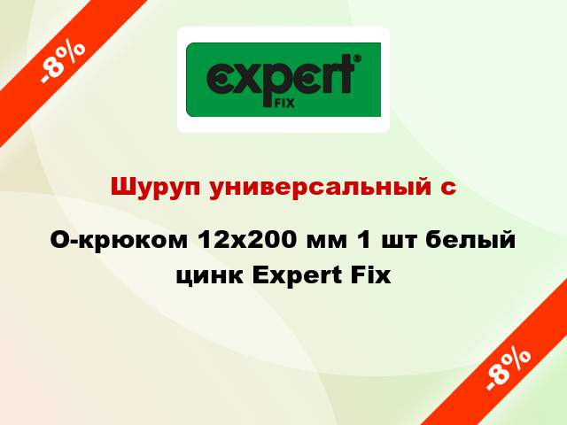 Шуруп универсальный с O-крюком 12x200 мм 1 шт белый цинк Expert Fix