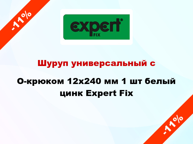 Шуруп универсальный с O-крюком 12x240 мм 1 шт белый цинк Expert Fix