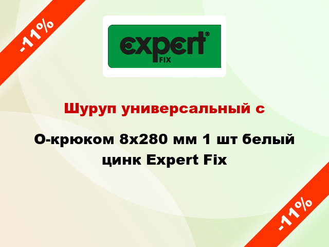 Шуруп универсальный с O-крюком 8x280 мм 1 шт белый цинк Expert Fix