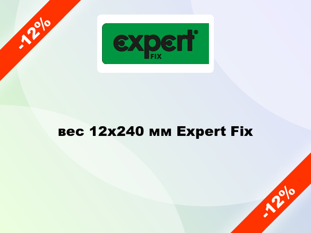 вес 12x240 мм Expert Fix