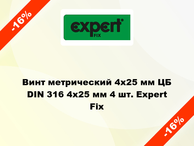 Винт метрический 4х25 мм ЦБ DIN 316 4x25 мм 4 шт. Expert Fix