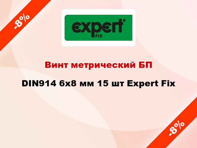 Винт метрический БП DIN914 6x8 мм 15 шт Expert Fix