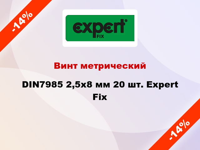 Винт метрический DIN7985 2,5x8 мм 20 шт. Expert Fix