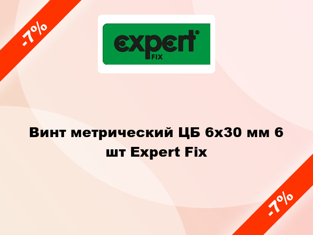 Винт метрический ЦБ 6x30 мм 6 шт Expert Fix