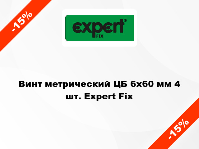 Винт метрический ЦБ 6x60 мм 4 шт. Expert Fix