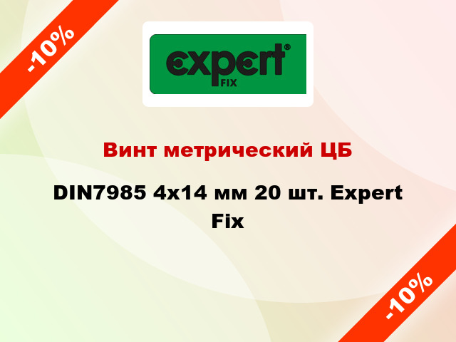 Винт метрический ЦБ DIN7985 4x14 мм 20 шт. Expert Fix