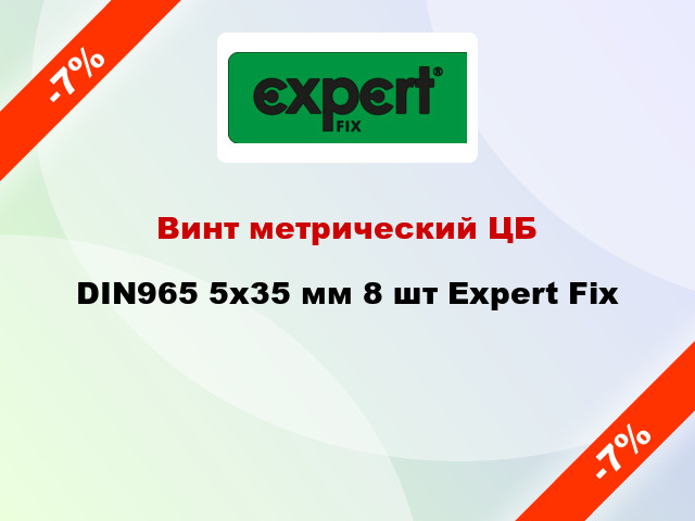 Винт метрический ЦБ DIN965 5x35 мм 8 шт Expert Fix