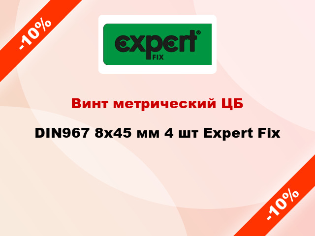 Винт метрический ЦБ DIN967 8x45 мм 4 шт Expert Fix