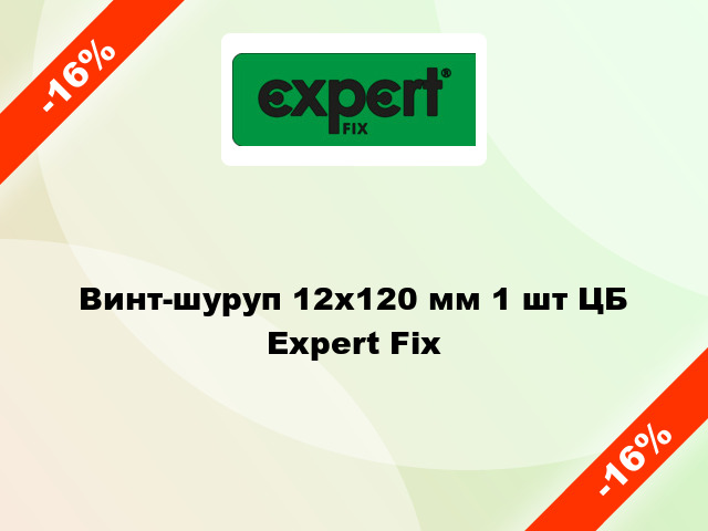 Винт-шуруп 12x120 мм 1 шт ЦБ Expert Fix