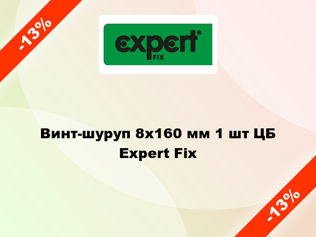 Винт-шуруп 8x160 мм 1 шт ЦБ Expert Fix