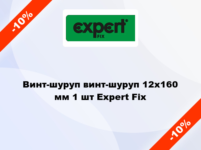 Винт-шуруп винт-шуруп 12x160 мм 1 шт Expert Fix