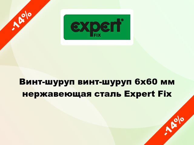 Винт-шуруп винт-шуруп 6x60 мм нержавеющая сталь Expert Fix