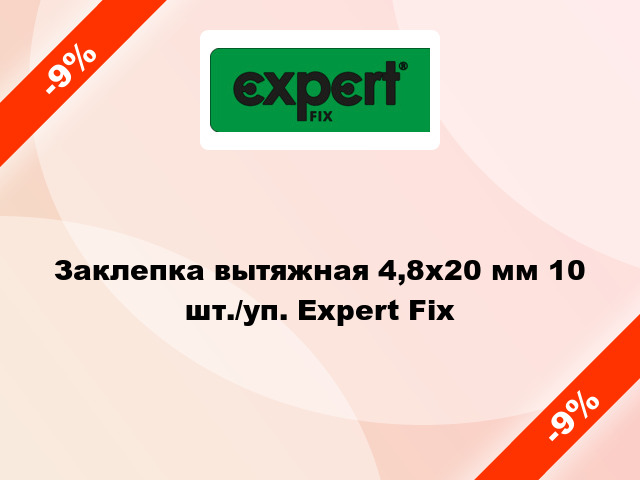 Заклепка вытяжная 4,8х20 мм 10 шт./уп. Expert Fix