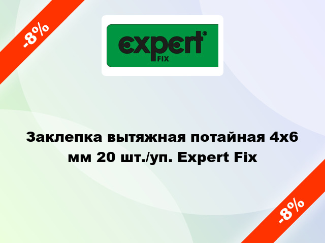 Заклепка вытяжная потайная 4х6 мм 20 шт./уп. Expert Fix