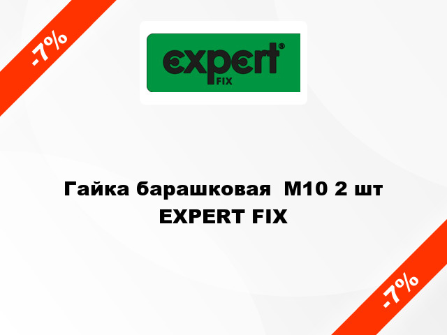 Гайка барашковая  М10 2 шт EXPERT FIX