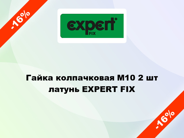 Гайка колпачковая М10 2 шт латунь EXPERT FIX