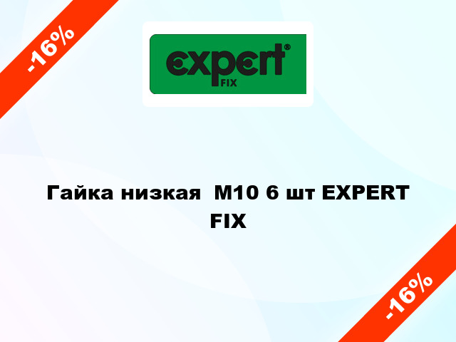 Гайка низкая  М10 6 шт EXPERT FIX