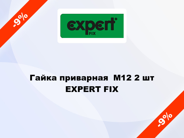 Гайка приварная  М12 2 шт EXPERT FIX