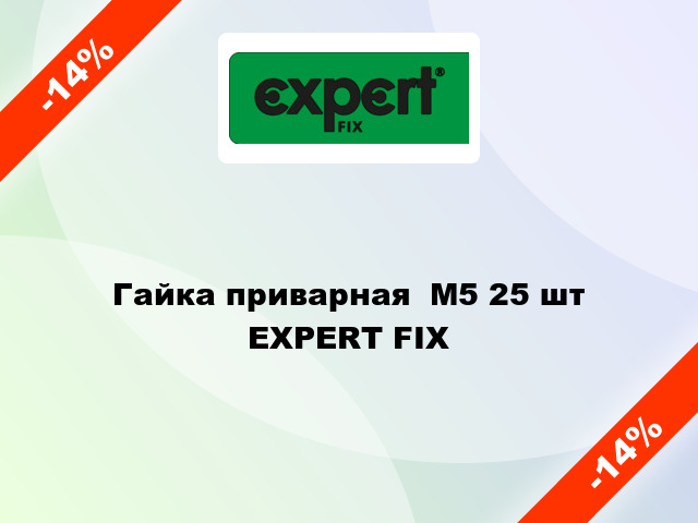 Гайка приварная  М5 25 шт EXPERT FIX