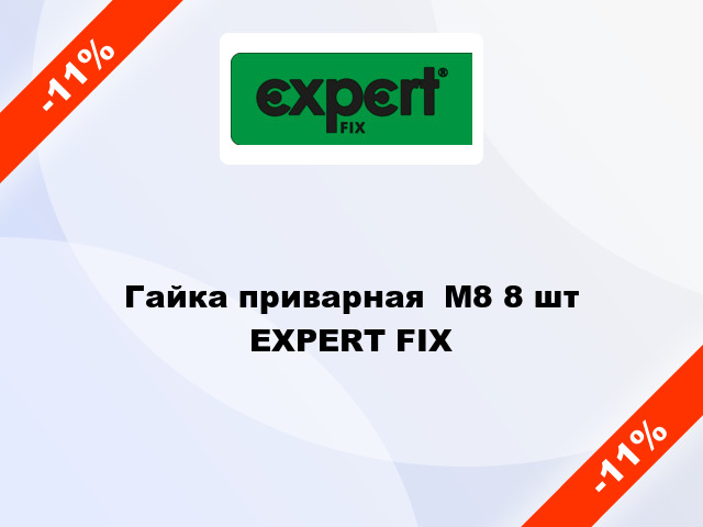 Гайка приварная  М8 8 шт EXPERT FIX