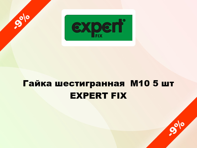 Гайка шестигранная  М10 5 шт EXPERT FIX