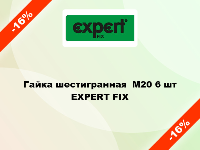 Гайка шестигранная  М20 6 шт EXPERT FIX