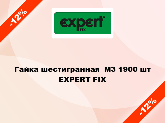 Гайка шестигранная  М3 1900 шт EXPERT FIX