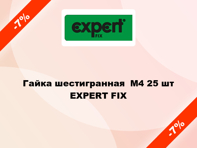 Гайка шестигранная  М4 25 шт EXPERT FIX