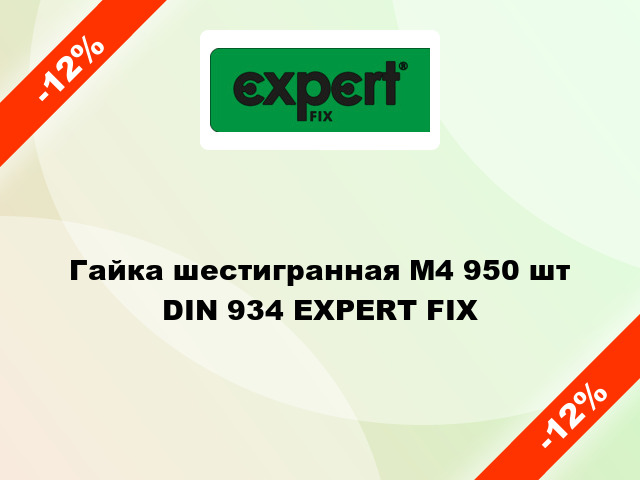 Гайка шестигранная М4 950 шт DIN 934 EXPERT FIX