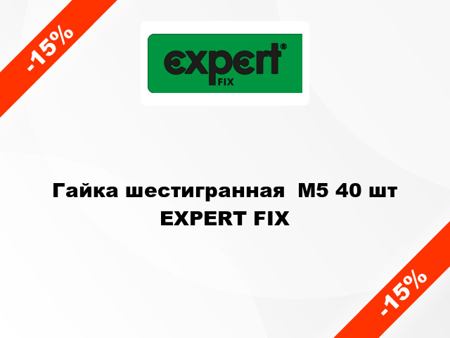 Гайка шестигранная  М5 40 шт EXPERT FIX