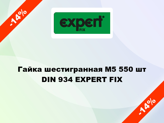 Гайка шестигранная М5 550 шт DIN 934 EXPERT FIX