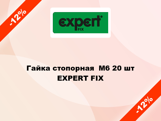 Гайка стопорная  М6 20 шт EXPERT FIX