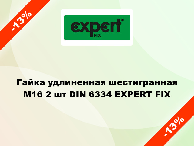 Гайка удлиненная шестигранная М16 2 шт DIN 6334 EXPERT FIX