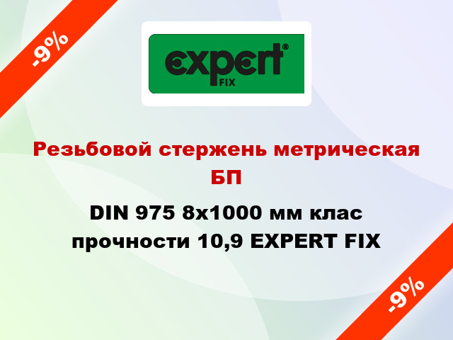 Резьбовой стержень метрическая БП DIN 975 8x1000 мм клас прочности 10,9 EXPERT FIX