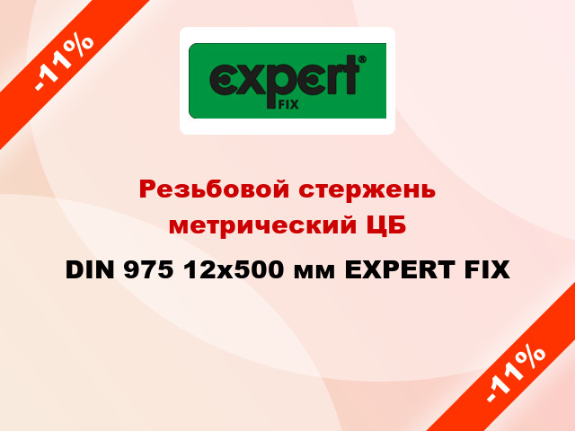 Резьбовой стержень  метрический ЦБ DIN 975 12x500 мм EXPERT FIX